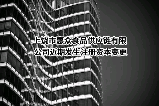 上饶市惠众食品供应链有限公司