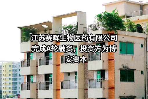 江苏赛晖生物医药有限公司