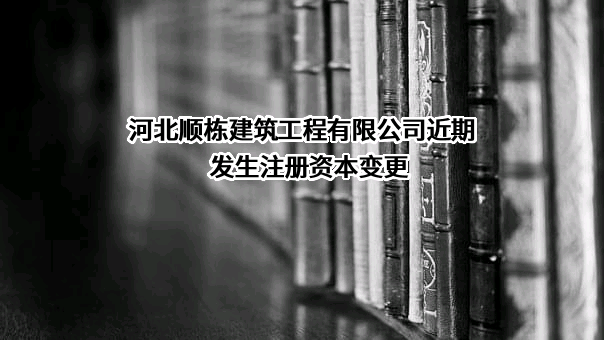 河北顺栋建筑工程有限公司