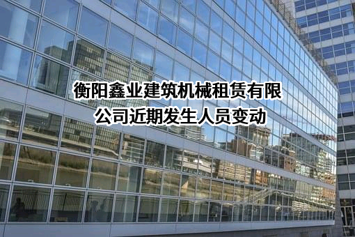 衡阳鑫业建筑机械租赁有限公司