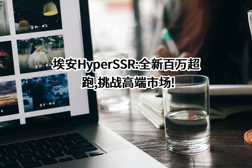 广汽埃安新能源汽车股份有限公司