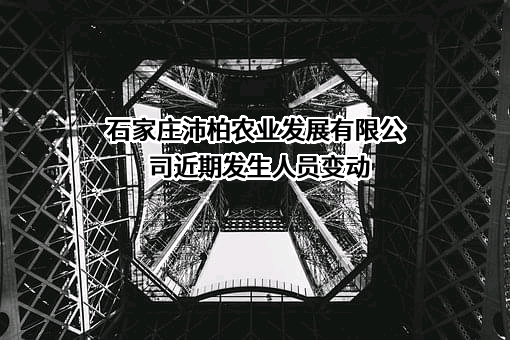 石家庄沛柏农业发展有限公司