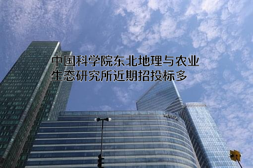 中国科学院东北地理与农业生态研究所