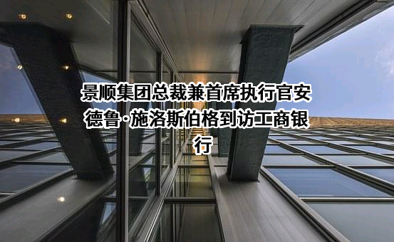 中国工商银行股份有限公司