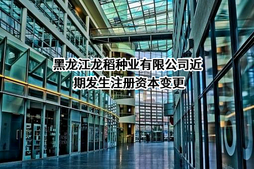 黑龙江龙稻种业有限公司