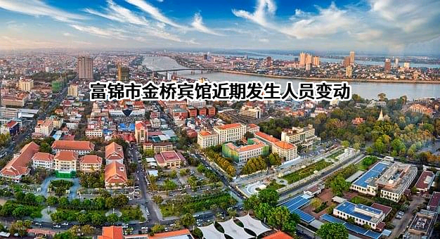 富锦市金桥宾馆