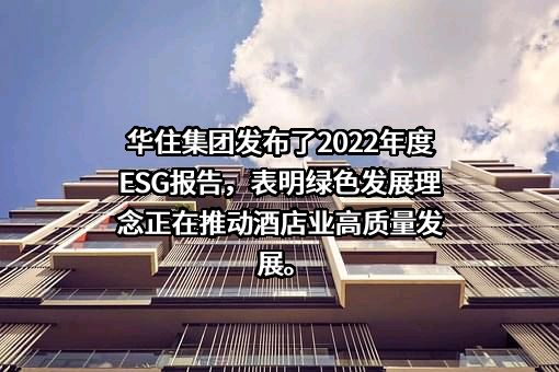 华住酒店集团