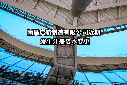 南昌启航制造有限公司