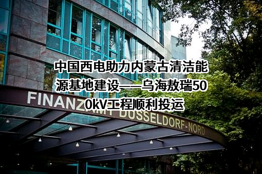 中国西电电气股份有限公司