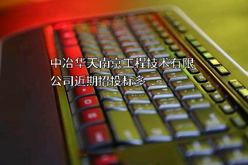 中冶华天南京工程技术有限公司