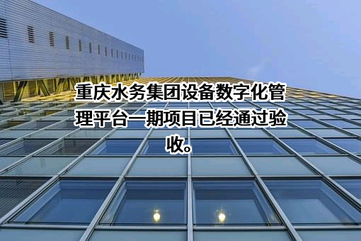 重庆市潼南区水务（集团）有限公司