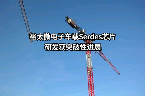 裕太微电子股份有限公司