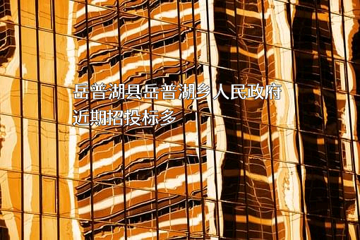 岳普湖县岳普湖乡人民政府