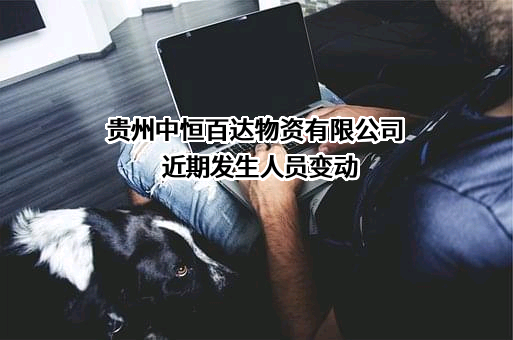 贵州中恒百达物资有限公司