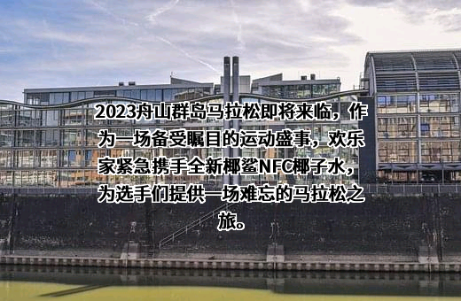 欢乐家食品集团股份有限公司