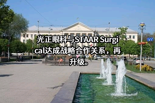 光正眼科医院集团股份有限公司