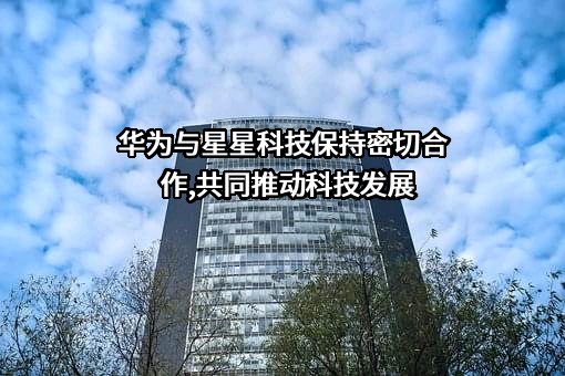 江西星星科技股份有限公司