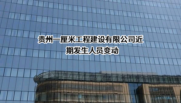 贵州一厘米工程建设有限公司