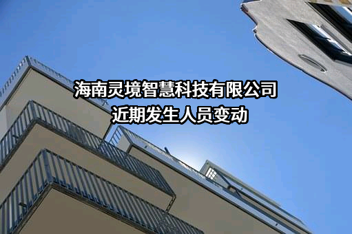 海南灵境智慧科技有限公司