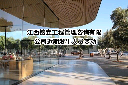 江西铭垚工程管理咨询有限公司