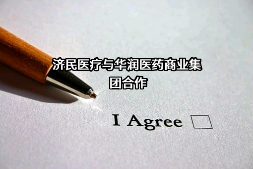 济民健康管理股份有限公司