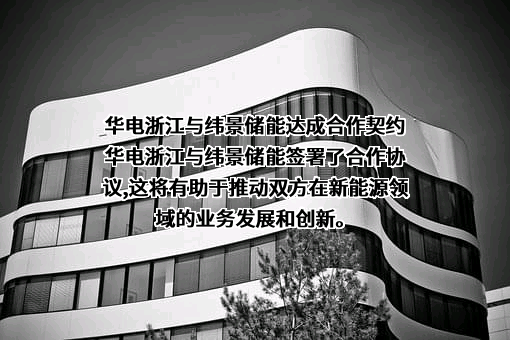 纬景储能科技有限公司