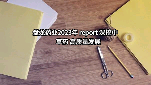 陕西盘龙药业集团股份有限公司
