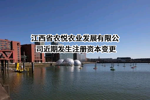 江西省农悦农业发展有限公司