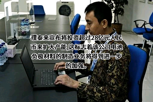 上海璞泰来新能源科技股份有限公司