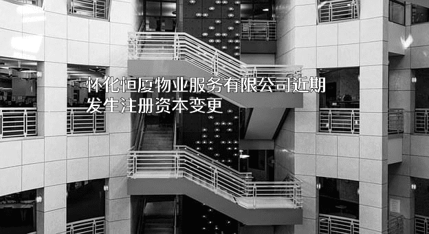 怀化恒厦物业服务有限公司