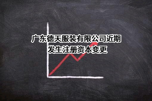 广东德天服装有限公司