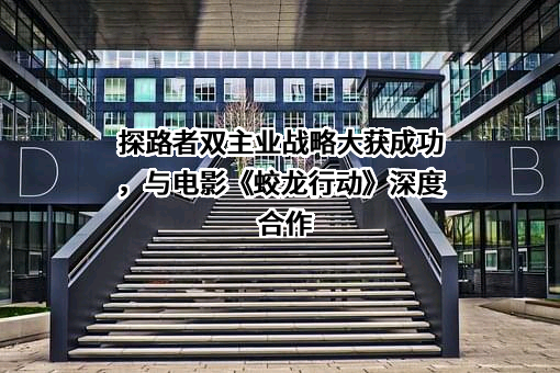 探路者控股集团股份有限公司