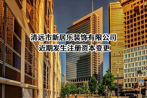 清远市新居乐装饰有限公司