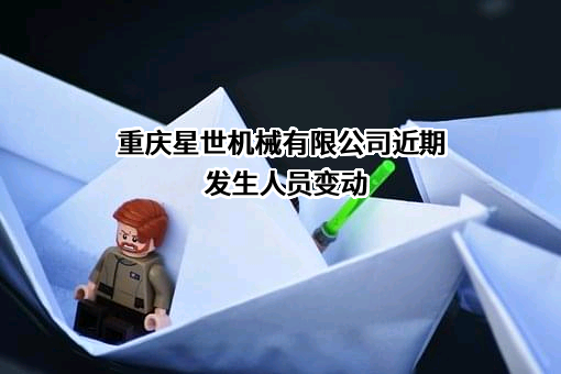 重庆星世机械有限公司