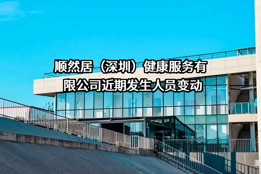 顺然居（深圳）健康服务有限公司