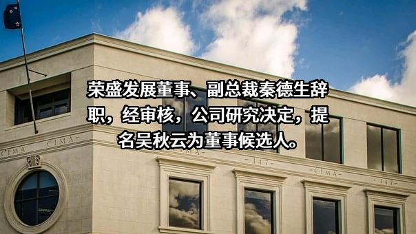 荣盛房地产发展股份有限公司