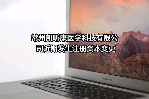 常州凯昕康医学科技有限公司