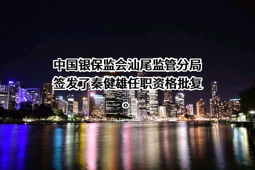 天安财产保险股份有限公司广东省分公司