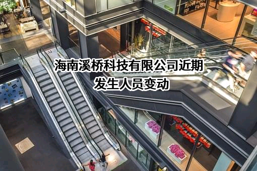 海南溪桥科技有限公司