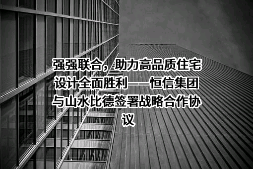 潍坊恒信建设集团有限公司