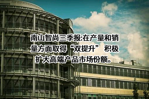 山东南山智尚科技股份有限公司