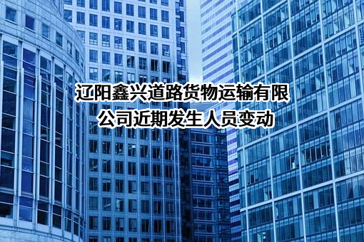 辽阳鑫兴道路货物运输有限公司