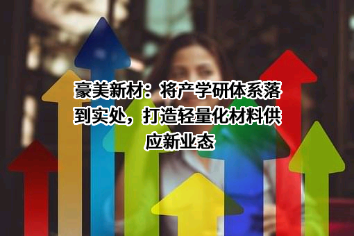 广东豪美新材股份有限公司