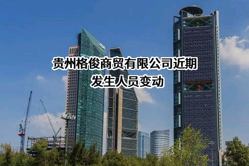 贵州格俊商贸有限公司