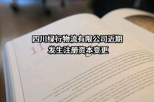 四川绿行物流有限公司