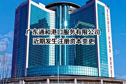 广东通和港口服务有限公司