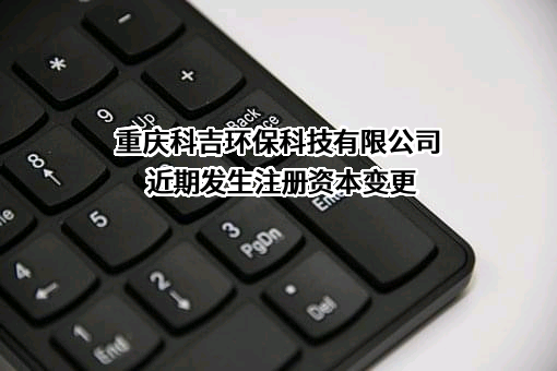 重庆科吉环保科技有限公司
