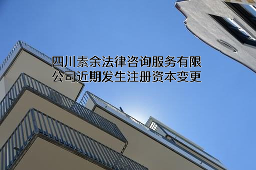 四川素余法律咨询服务有限公司
