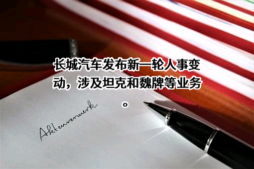 长城汽车股份有限公司