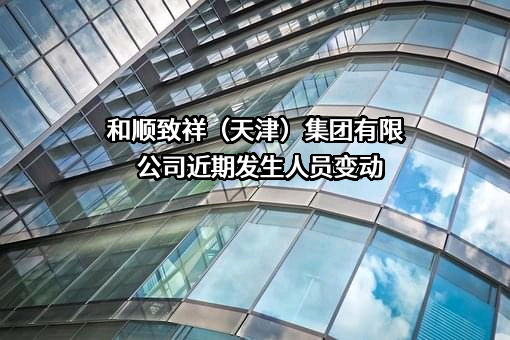 和顺致祥（天津）集团有限公司